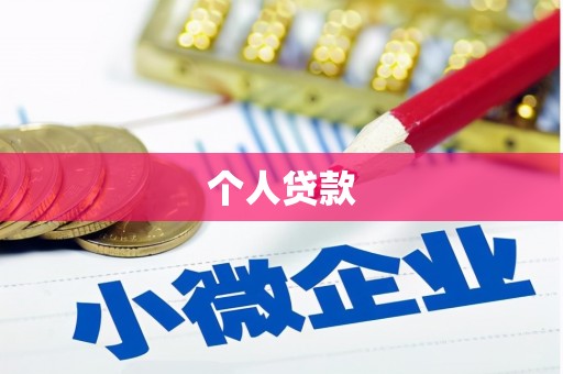 和林格尔个人贷款