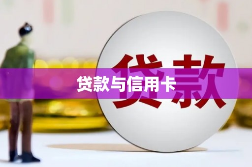 和林格尔贷款与信用卡