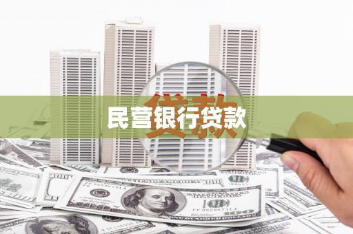 和林格尔民营银行贷款