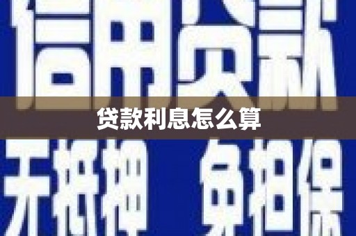 和林格尔贷款利息怎么算