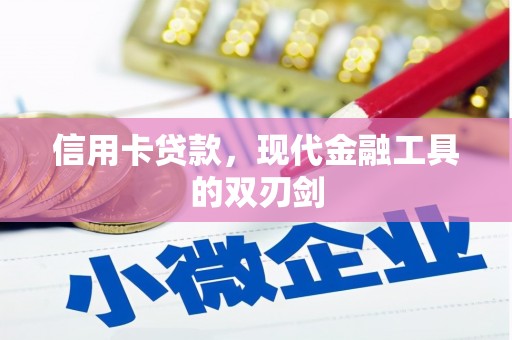 和林格尔信用卡贷款，现代金融工具的双刃剑