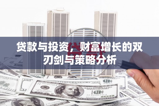 和林格尔贷款与投资，财富增长的双刃剑与策略分析