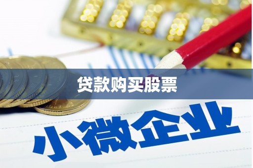 和林格尔贷款购买股票