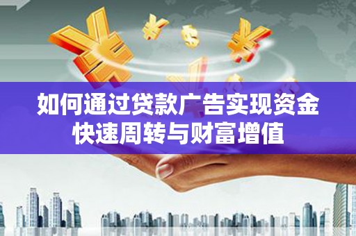 和林格尔如何通过贷款广告实现资金快速周转与财富增值