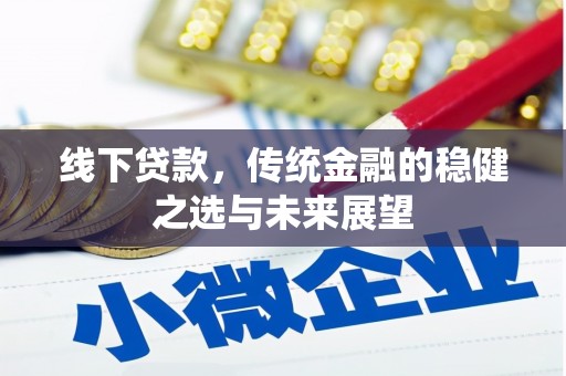 和林格尔线下贷款，传统金融的稳健之选与未来展望