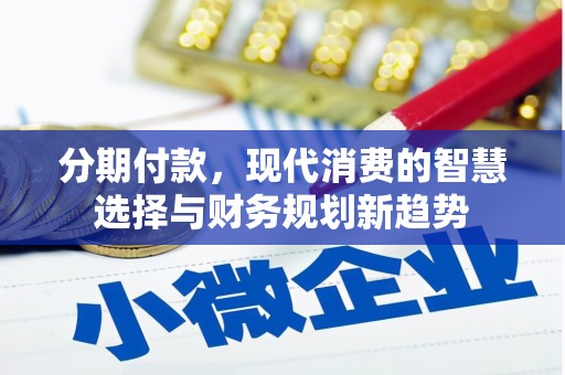和林格尔分期付款，现代消费的智慧选择与财务规划新趋势