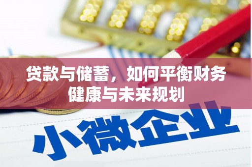 和林格尔贷款与储蓄，如何平衡财务健康与未来规划