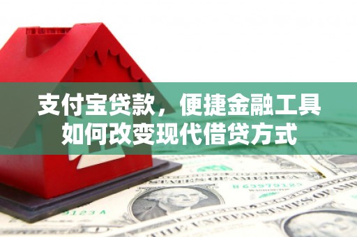 和林格尔支付宝贷款，便捷金融工具如何改变现代借贷方式