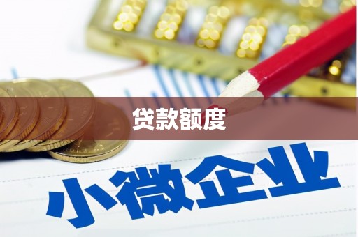和林格尔贷款额度