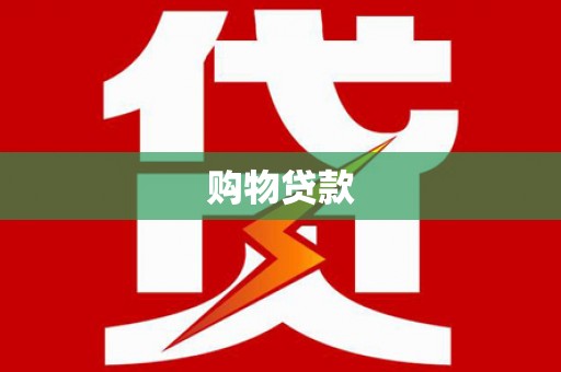 和林格尔购物贷款