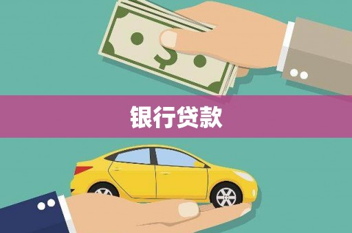 和林格尔银行贷款