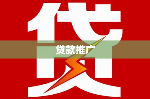 和林格尔贷款推广