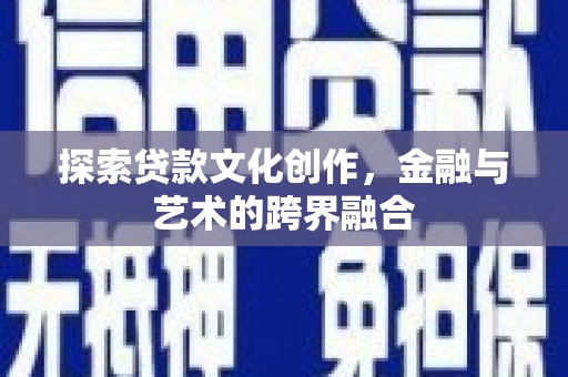 和林格尔探索贷款文化创作，金融与艺术的跨界融合