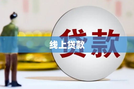 和林格尔线上贷款