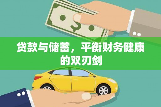 和林格尔贷款与储蓄，平衡财务健康的双刃剑