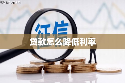 和林格尔贷款怎么降低利率