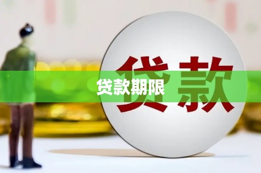 和林格尔贷款期限