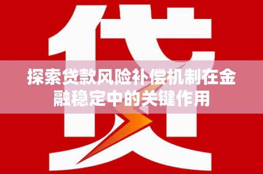 和林格尔探索贷款风险补偿机制在金融稳定中的关键作用