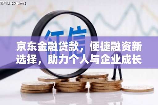 和林格尔京东金融贷款，便捷融资新选择，助力个人与企业成长