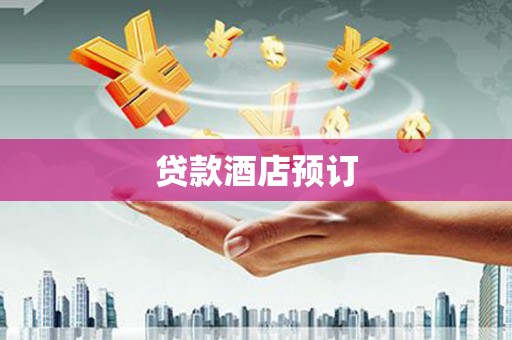 和林格尔贷款酒店预订