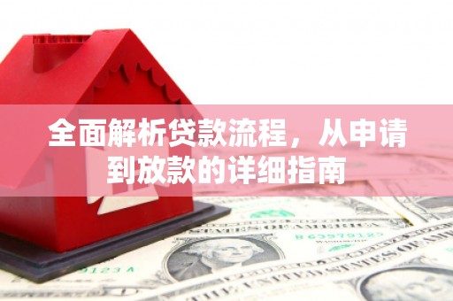 和林格尔全面解析贷款流程，从申请到放款的详细指南
