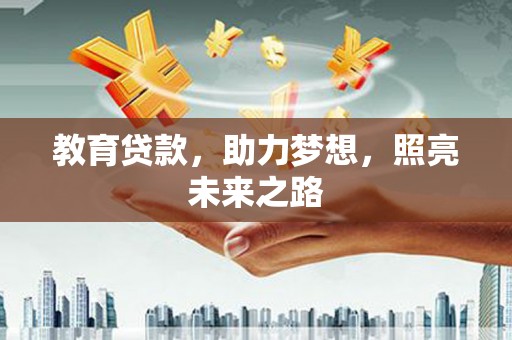 和林格尔教育贷款，助力梦想，照亮未来之路