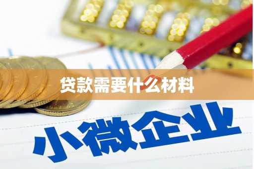 和林格尔贷款需要什么材料