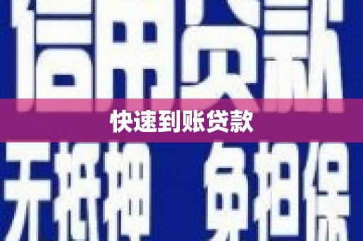 和林格尔快速到账贷款