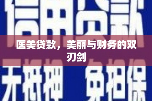 和林格尔医美贷款，美丽与财务的双刃剑