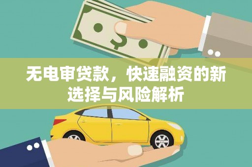 和林格尔无电审贷款，快速融资的新选择与风险解析