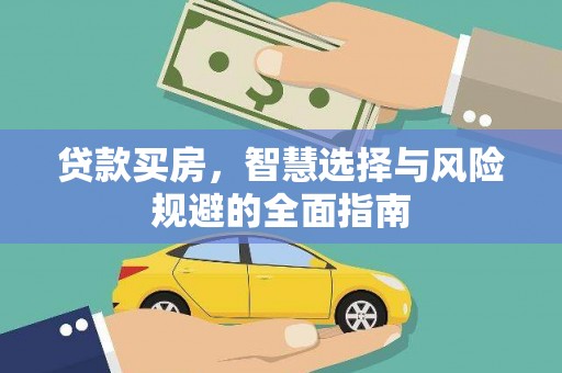 和林格尔贷款买房，智慧选择与风险规避的全面指南