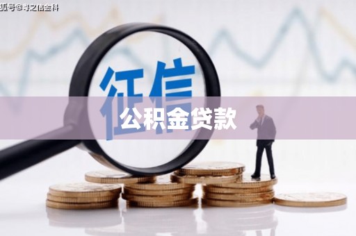 和林格尔公积金贷款