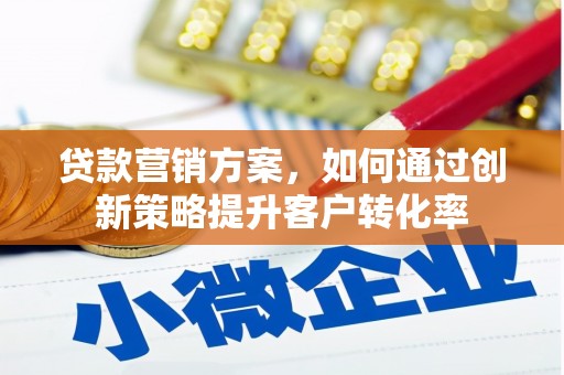 和林格尔贷款营销方案，如何通过创新策略提升客户转化率