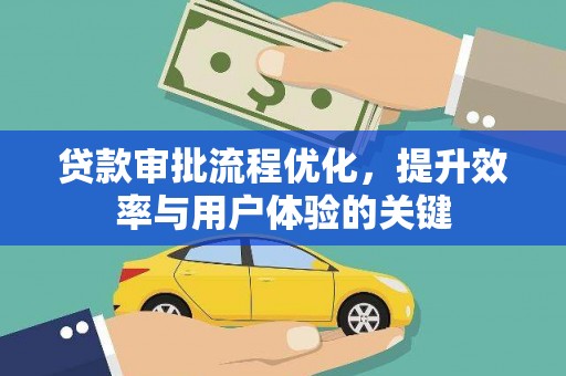 和林格尔贷款审批流程优化，提升效率与用户体验的关键