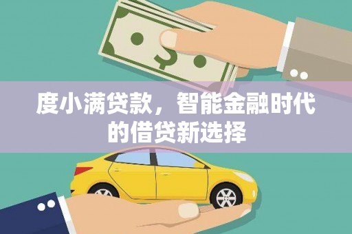 和林格尔度小满贷款，智能金融时代的借贷新选择
