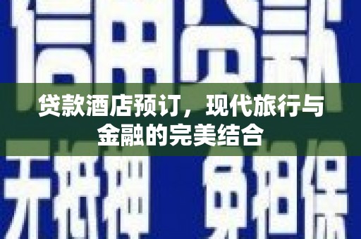 和林格尔贷款酒店预订，现代旅行与金融的完美结合