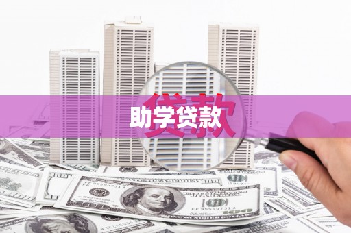 和林格尔助学贷款