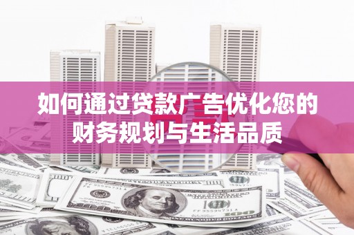 和林格尔如何通过贷款广告优化您的财务规划与生活品质