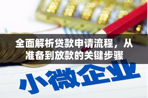 和林格尔全面解析贷款申请流程，从准备到放款的关键步骤