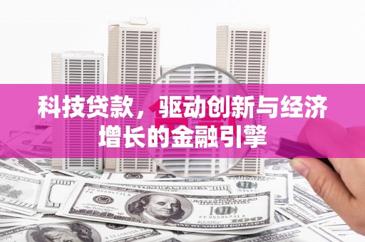 和林格尔科技贷款，驱动创新与经济增长的金融引擎