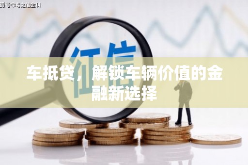 和林格尔车抵贷，解锁车辆价值的金融新选择