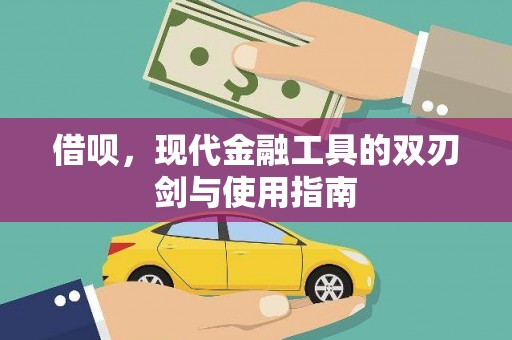 和林格尔借呗，现代金融工具的双刃剑与使用指南