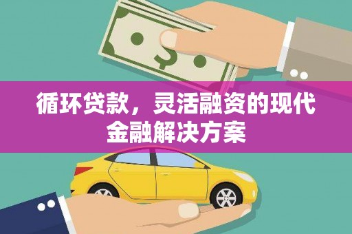 和林格尔循环贷款，灵活融资的现代金融解决方案