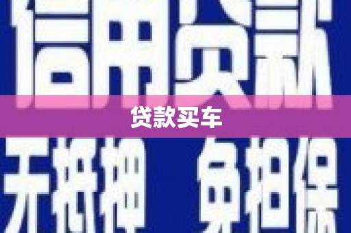 和林格尔贷款买车