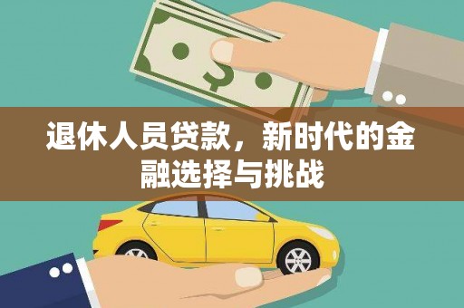 和林格尔退休人员贷款，新时代的金融选择与挑战