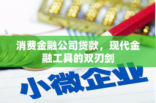 和林格尔消费金融公司贷款，现代金融工具的双刃剑