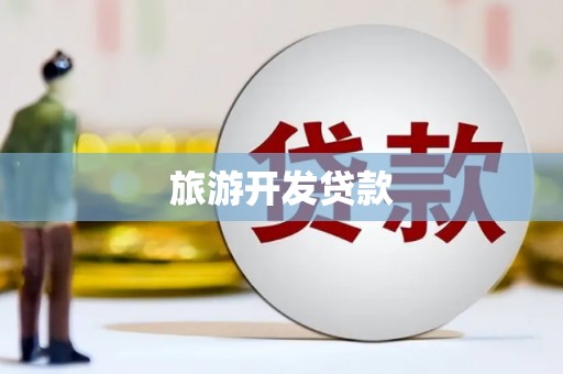 和林格尔旅游开发贷款