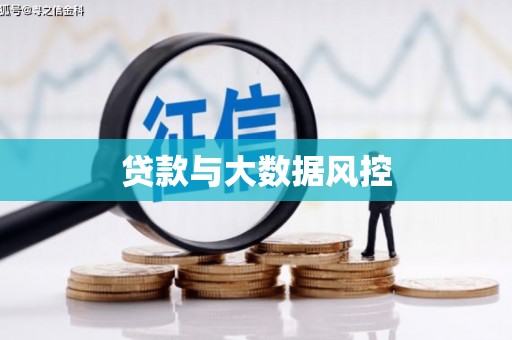和林格尔贷款与大数据风控