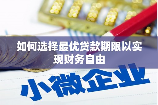 和林格尔如何选择最优贷款期限以实现财务自由