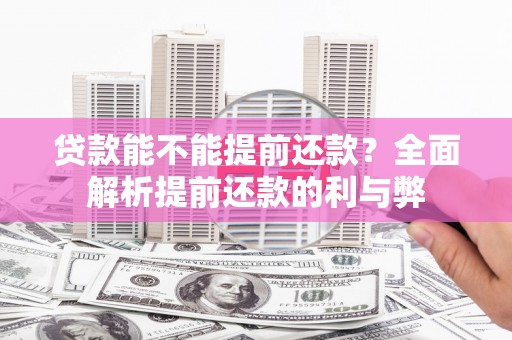 和林格尔贷款能不能提前还款？全面解析提前还款的利与弊